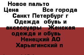 Новое пальто Reserved › Цена ­ 2 500 - Все города, Санкт-Петербург г. Одежда, обувь и аксессуары » Женская одежда и обувь   . Ненецкий АО,Харьягинский п.